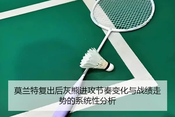 莫兰特复出后灰熊进攻节奏变化与战绩走势的系统性分析