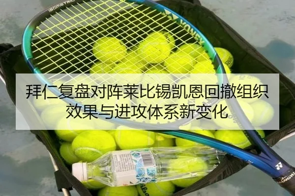 拜仁复盘对阵莱比锡凯恩回撤组织效果与进攻体系新变化